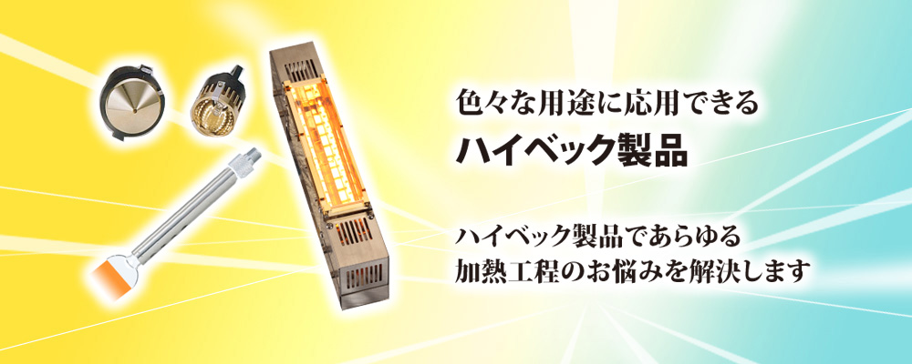 近赤外線ヒーター 熱風ヒーター ハロゲンランプヒーター 株式会社ハイベック