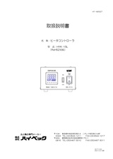 ハイヒーターコントローラHYK-15L取扱説明書