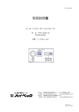ハイヒーターコントローラHYK-20AF-D取扱説明書