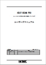 HEAT-BEAM PRO取扱説明書