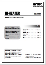 ハイヒーター取扱説明書