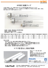 HYBEC殺菌ランプ