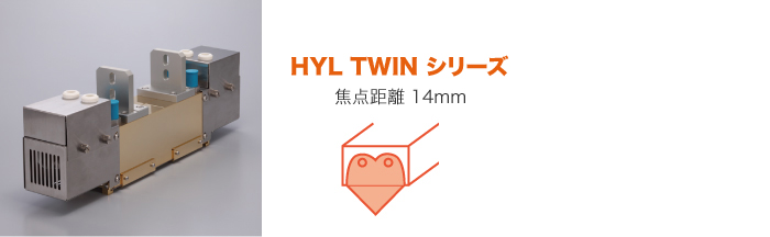 線集光タイプ HYL-TWIN ハイパワー ツインタイプ(水冷式)