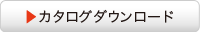 カタログダウンロード