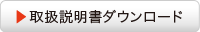 取扱説明書ダウンロード