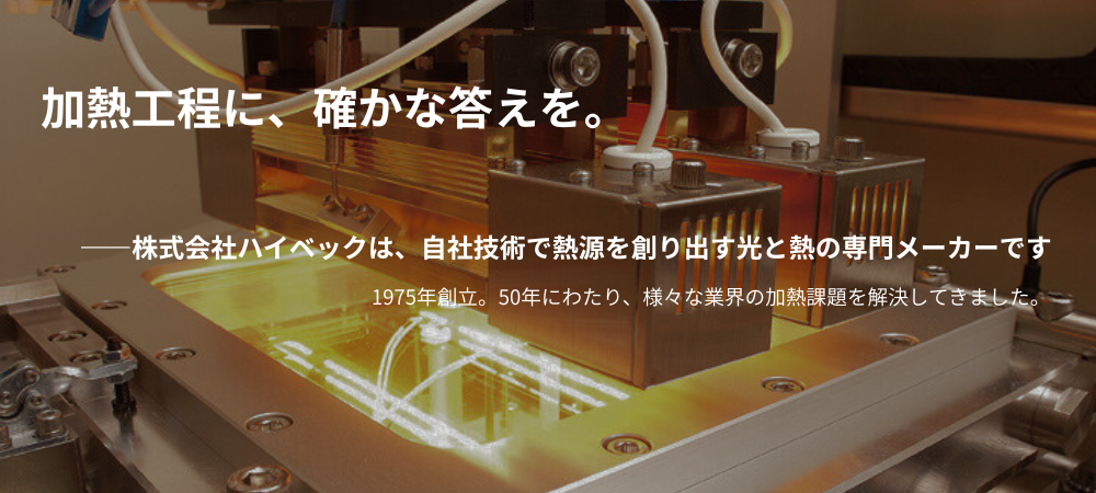 ヒータの設備設計・製造・販売　株式会社ハイベック